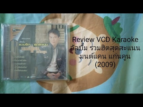 ReviewVCDKaraokeอัลบั้มรวม