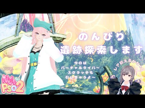 【PSO2NGS】ship4 【PSO2NGS5周年おめでとう】 のんびり0時くらいまで遺跡探索します。