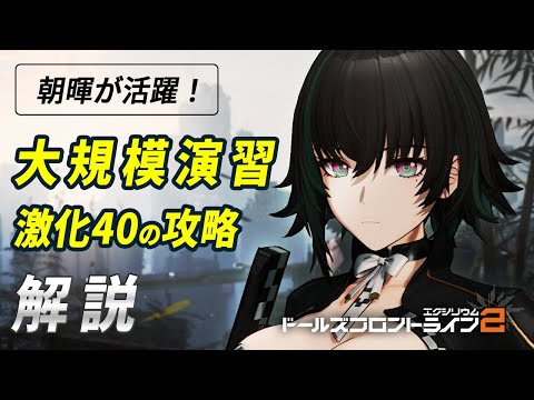 【ドルフロ2】朝暉が大活躍！大規模演習（25'7/29～）激化40解説！【ドールズフロントライン2】