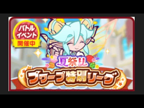[ぷよクエ] 新仕様のバトルリーグ負けるまでやってみた