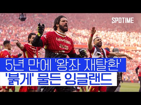 잉글랜드 뒤덮은 붉은 물결! 2024/25시즌 PL 챔피언 리버풀 