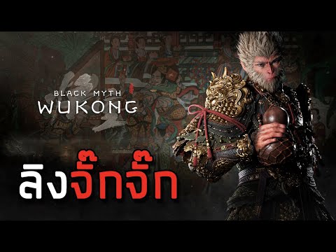 MinGamer.TV ลิงก่อนค่อยสร้างเมืองBlackMyth:Wukong5