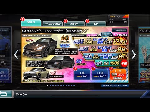 【ドリスピ】GOLDスピリッツオーダー【NISSAN GT-R MY24 "Augstus" (R35)】STEP1〜4