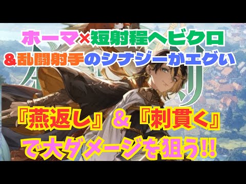 【鈴蘭の剣】ホーマ×短射程ヘヴィクロスボウで大ダメージを狙う!!【神兵試練3】