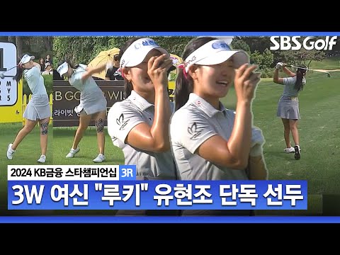 [2024 KLPGA] 올 시즌 첫 루키 우승?! 드라이버 보다 3번 우드?? 그 이유 알아왔습니다... 단독 선두 유현조(-10) 주요장면ㅣKB금융 스타챔피언십 3R