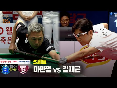 5세트 NH농협카드(마민껌) vs 크라운해태(김재근)[웰컴저축은행 PBA 팀리그 25-26 1R]