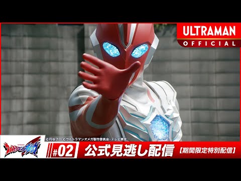 ULTRAMAN OMEGA Episode 2 "The Alien, Scholar, and I" -Official- [Multi-Language Subtitles]