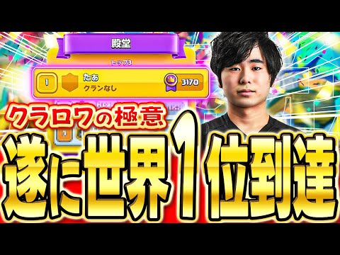 【クラロワ】 世界1位到達!!プロが神試合を徹底解説します！
