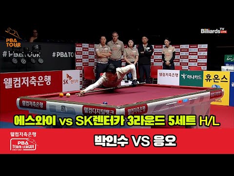 5세트 HL 에스와이(박인수) vs SK렌터카(응오)[웰컴저축은행 PBA 팀리그 2023-2024]