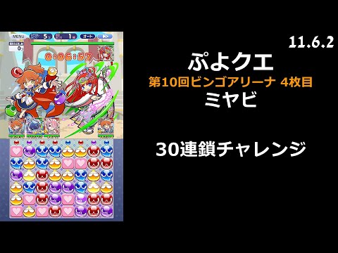 【ぷよクエ】第10回ビンゴアリーナ 4枚目 ミヤビ