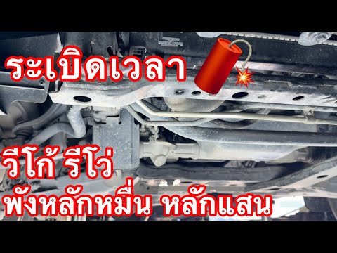 ระเบิดเวลารีโว่วีโก้ไม่ถอดอ