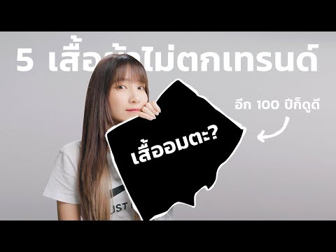 5-เสื้อผ้าไม่มีวันตกเทรนด์..-ท 5-เสื้อผ้าไม่มีวันตกเทรนด์..-ท
