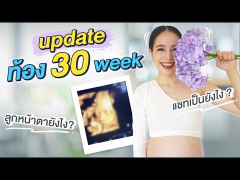 Update-ท้อง-30-weeks-|-เปิดหน้ Update-ท้อง-30-weeks-|-เปิดหน้