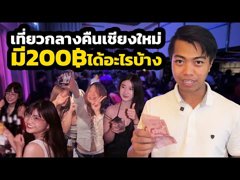 200฿ก็เที่ยวกลางคืนที่เชียงให