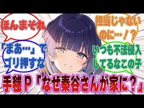 手毬P「秦谷さん、どうして俺の家にいるんですか」に対する反応【学マス/まとめ/反応集】