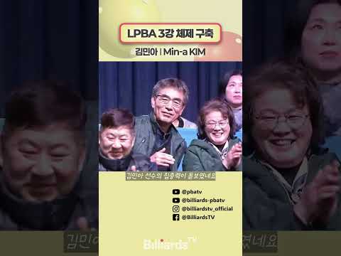 LPBA 3강 체제 구축 #김민아 #lpbatour