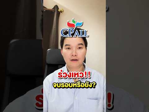 หุ้นCPALLร่วงเหว!!จบรอบแล้ว