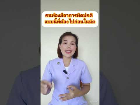 คนท้องมีอาการผิดปกติแบบนี้ที่ต