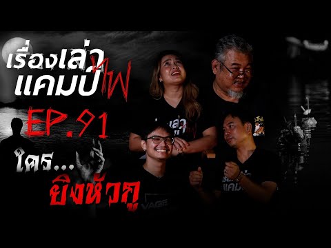 ใครยิงหัวกู|เรื่องเล่าแคมป์ไ