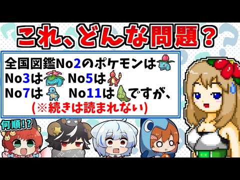 ポケモン知識が無くても推理で解ける!? ですが問題の「ですが」までしか読まれないポケモンクイズ【ゆっくり実況】