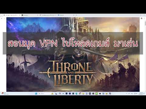 สอนมุดVPNโหลดเกมส์THRONEAN