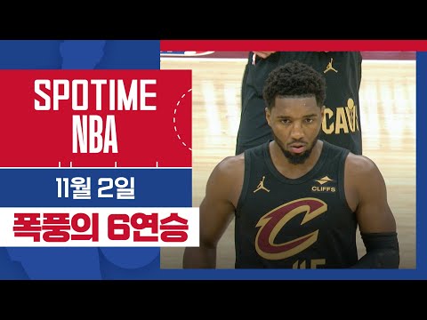 [SPOTIME NBA] 누가 막을건데? 파죽의 6연승! 올랜도 vs 클리블랜드 주요장면 & 오늘의 TOP7 (11.02) #SPOTV