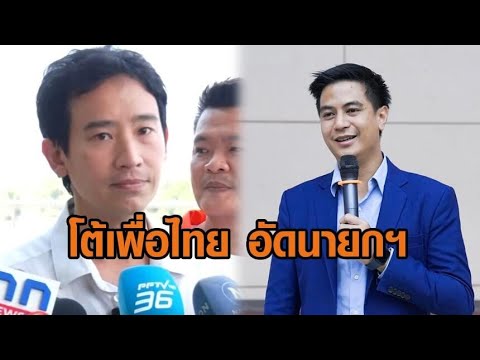 ‘พิธา-ไอติม’โต้เพื่อไทยอัดนา