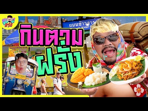 VLOGแว่ก|กินตามฝรั่งฮัลโหล