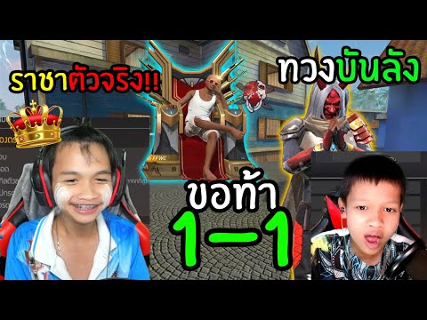 FreeFire-1-1-แย่งชิงราชาภาคอีส FreeFire-1-1-แย่งชิงราชาภาคอีส