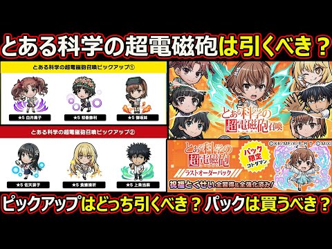 【コトダマン】#2724 とある科学の超電磁砲コラボは引くべき？【コラボキガチャ考察】