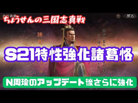 #434【貂蝉の三国志真戦】　S21　特性強化諸葛恪　N周瑜のアップデート後さらに強化　【三国志战略版】