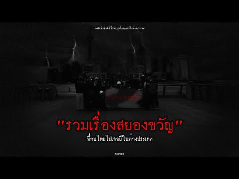 รวมเรื่องเล่าคนไทยไปเจอผีในต่า