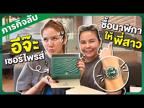 อีจ๊ะ Channel ภารกิจลับ!อีจ๊ะเซอร์ไพรส์ซื้อนาฬิกาให้พี่สาว