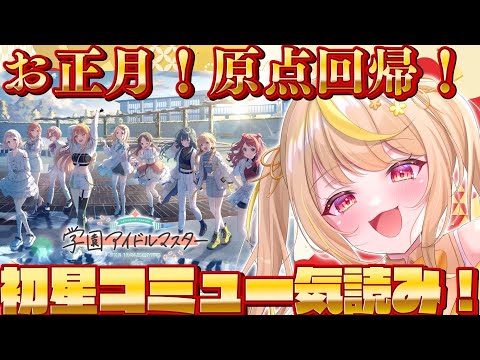【学マス】完全初見!🔰お正月🎍お酒飲みながら初星コミュ読み大会!🍺⭐#vtuber