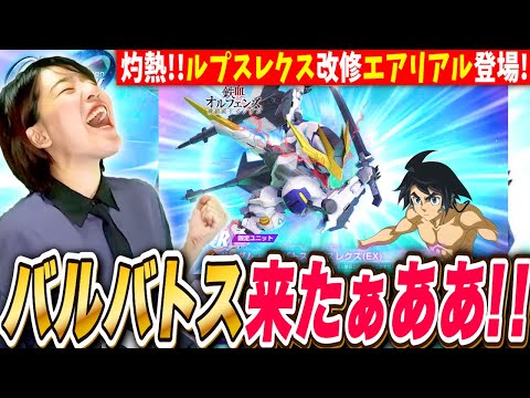 【Gジェネエターナル】限定バルバトスルプスレクス登場!エアリアル改修型耐久機?!最新ガチャ情報も続々?　マスターリーグもやるLIVE【SDガンダム ジージェネレーション】