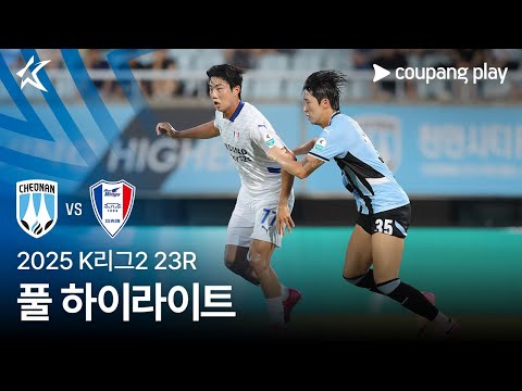 [2025 K리그2] 23R 천안 vs 수원 풀 하이라이트