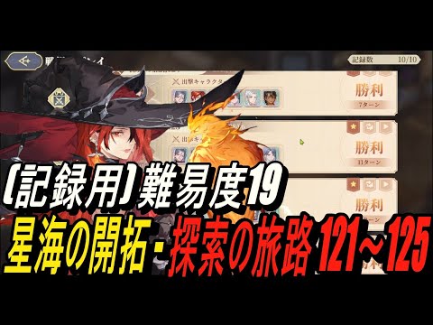 【鈴蘭の剣】(記録用) 難易度19 - 星海の開拓 - 探索の旅路 121～125【攻略】【Sword of Convallaria】