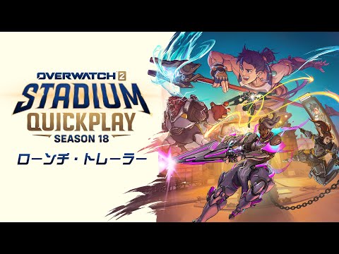 シーズン18「スタジアム：クイック・プレイ」オフィシャルトレーラー｜オーバーウォッチ 2