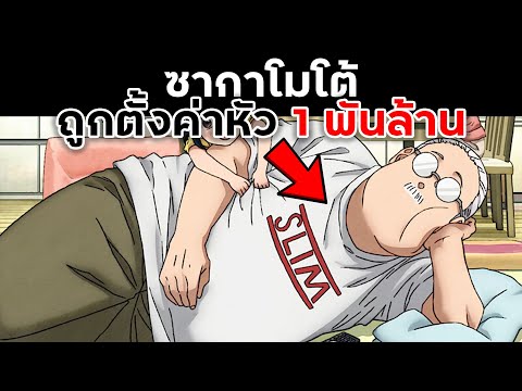 ซากาโมโต้ถูกตั้งค่าหัว1พันล้