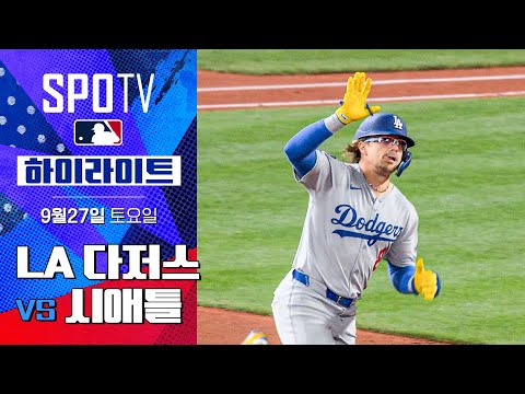 [MLB] LA 다저스 vs 시애틀ㅣ5분 하이라이트 (09.27)