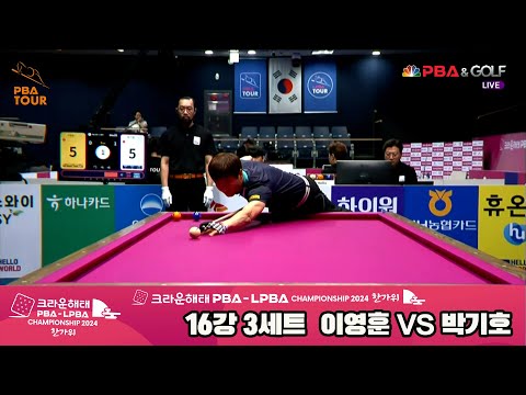 이영훈vs박기호 16강 3세트[2024 크라운해태 PBA 챔피언십]