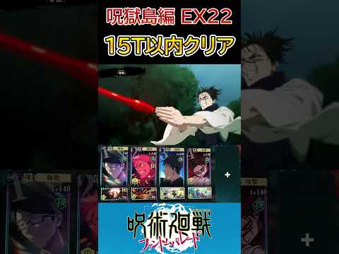 【呪術廻戦　ファンパレ】呪獄島編5章EX22 VS土岐塚　離脱0人15ターン以内クリア　ミッション攻略編成　 #shorts #呪術廻戦  #ゲーム