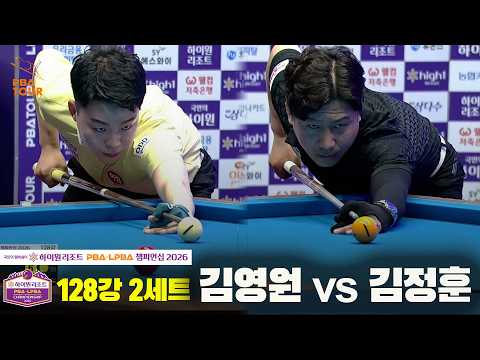128강 #김영원 vs #김정훈 2세트[하이원리조트 #PBA 챔피언십 2026]