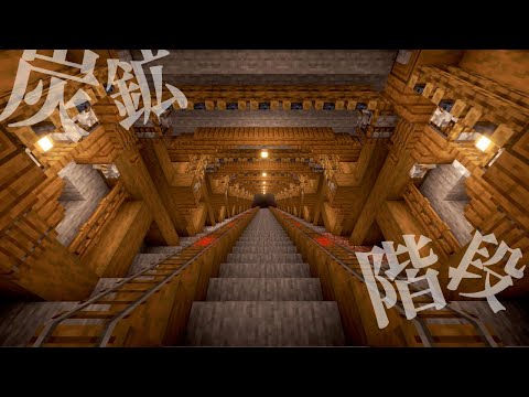 【Minecraft】レバーを活したブランチマイニング場へ続くシンプルでおしゃれな階段の作り方【マインクラフト】【マイクラ建築】【作り方】【解説】【サバイバル建築】How to make stairs