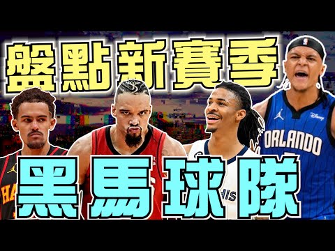 NBA🏀盤點新賽季的黑馬球隊！76人不容小覷！灰熊滿血回歸！魔術有機會站上分區冠軍賽？(Johnny聊nba)(台灣tnt)