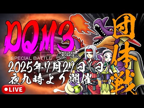【DQM3】7/27 大会参加者募集中！レジェンド帯 ランクマlive配信 #142【ドラゴンクエストモンスターズ3 魔族の王子とエルフの旅】