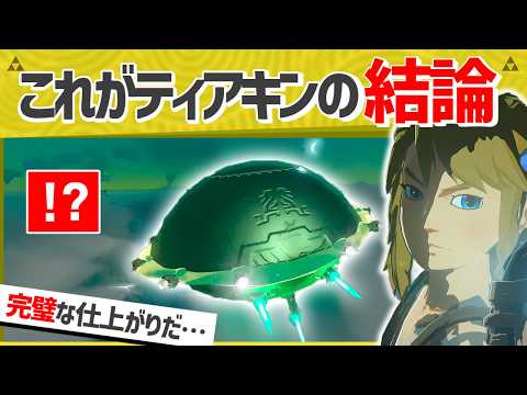 【天才】想像を遥かに越えたUFOを作った天才現るｗｗ【ティアキン】【面白クリップ集】