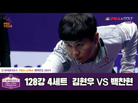 김현우vs백찬현 128강 4세트[하이원리조트 PBA챔피언십 2024]