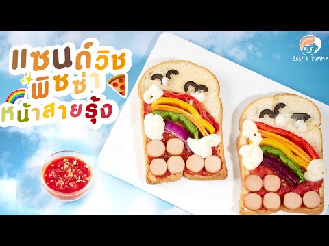 แซนด์วิชพิซซ่าหน้าสายรุ้ง|Ea