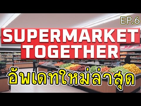 PoyKai Channel อัพเดทใหม่ล่าสุดน่าเล่นกว่าเดิมLive:SupermarketTogetherไทย6